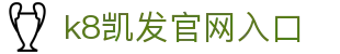 k8凯发